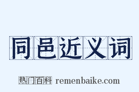 同邑近义词是什么意思的图片